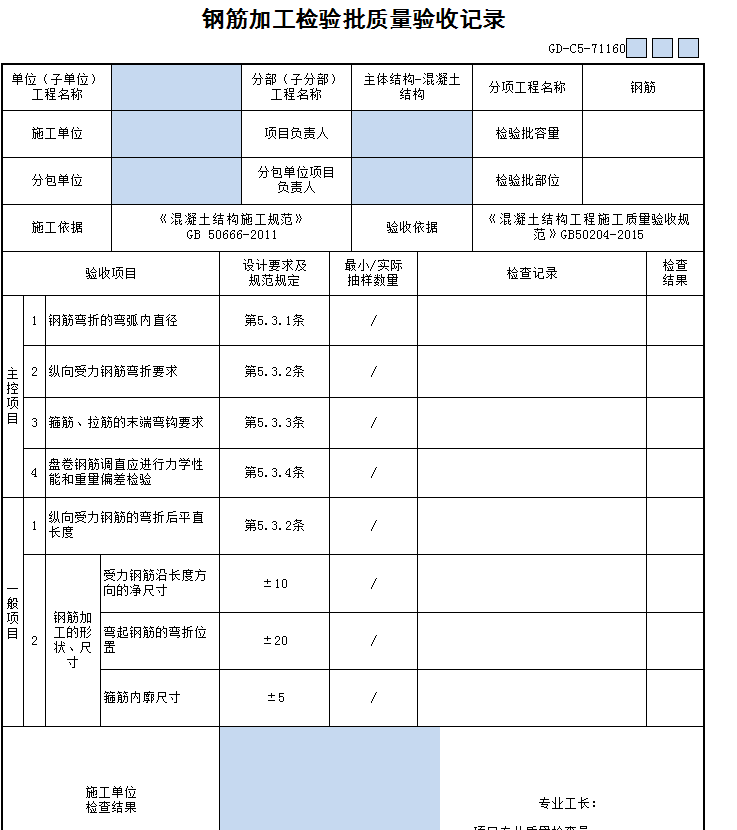 基坑支护冠梁钢筋安装检验批质量验收记录表如何填写?