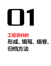 工程资料的形成、填写、组卷、归档方法