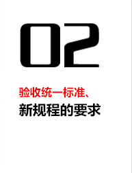 验收统一标准、新规程的要求