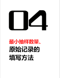 最小抽样数量、原始记录的填写方法