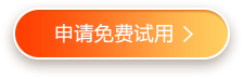 申请试用