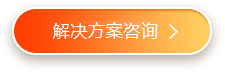 解决方案咨询