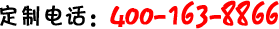 400-163-8866