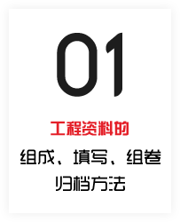 工程资料的形成、填写、组卷、归档方法